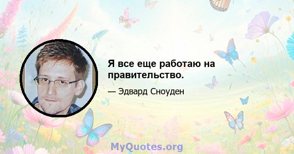 Я все еще работаю на правительство.