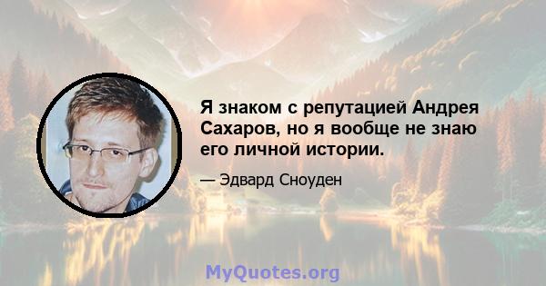 Я знаком с репутацией Андрея Сахаров, но я вообще не знаю его личной истории.