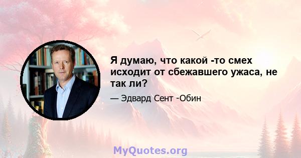 Я думаю, что какой -то смех исходит от сбежавшего ужаса, не так ли?