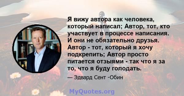 Я вижу автора как человека, который написал; Автор, тот, кто участвует в процессе написания. И они не обязательно друзья. Автор - тот, который я хочу подкрепить; Автор просто питается отзыями - так что я за то, что я