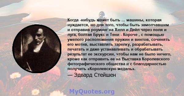 Когда -нибудь может быть ... машины, которая нуждается, но для того, чтобы быть замолчавшим и отправив роуминг на Хилл и Дейл через поля и луга, болтая Брукс и Тени - Короче , с помощью умелого расположения пружин и