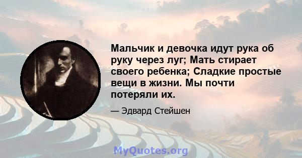 Мальчик и девочка идут рука об руку через луг; Мать стирает своего ребенка; Сладкие простые вещи в жизни. Мы почти потеряли их.