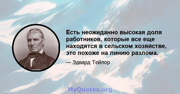 Есть неожиданно высокая доля работников, которые все еще находятся в сельском хозяйстве, это похоже на линию разлома.