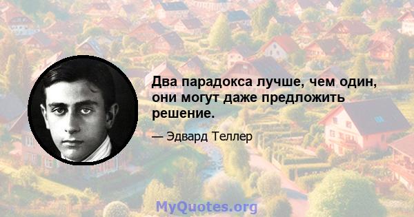 Два парадокса лучше, чем один, они могут даже предложить решение.