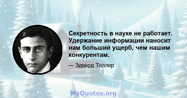 Секретность в науке не работает. Удержание информации наносит нам больший ущерб, чем нашим конкурентам.