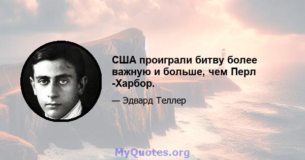 США проиграли битву более важную и больше, чем Перл -Харбор.