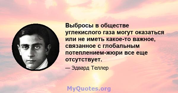 Выбросы в обществе углекислого газа могут оказаться или не иметь какое-то важное, связанное с глобальным потеплением-жюри все еще отсутствует.