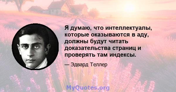 Я думаю, что интеллектуалы, которые оказываются в аду, должны будут читать доказательства страниц и проверять там индексы.