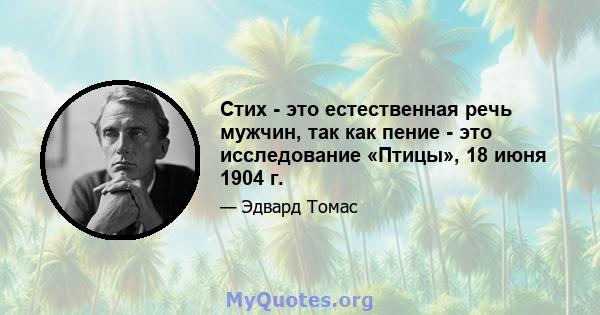 Стих - это естественная речь мужчин, так как пение - это исследование «Птицы», 18 июня 1904 г.