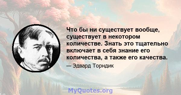 Что бы ни существует вообще, существует в некотором количестве. Знать это тщательно включает в себя знание его количества, а также его качества.