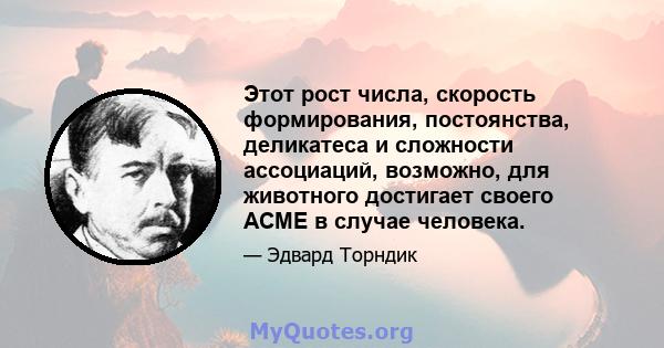 Этот рост числа, скорость формирования, постоянства, деликатеса и сложности ассоциаций, возможно, для животного достигает своего ACME в случае человека.