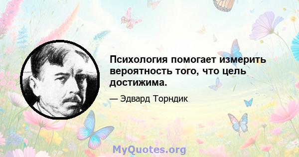 Психология помогает измерить вероятность того, что цель достижима.