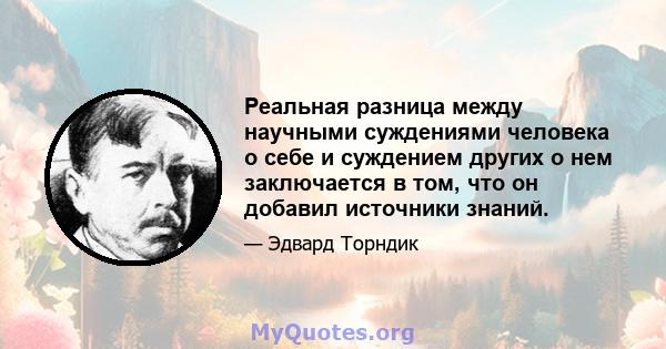 Реальная разница между научными суждениями человека о себе и суждением других о нем заключается в том, что он добавил источники знаний.