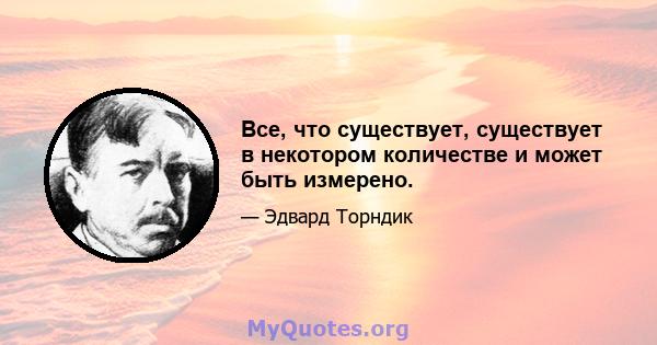 Все, что существует, существует в некотором количестве и может быть измерено.