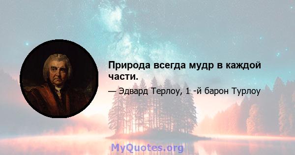 Природа всегда мудр в каждой части.