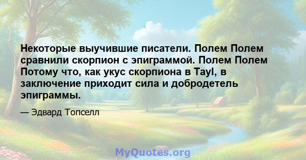 Некоторые выучившие писатели. Полем Полем сравнили скорпион с эпиграммой. Полем Полем Потому что, как укус скорпиона в Tayl, в заключение приходит сила и добродетель эпиграммы.