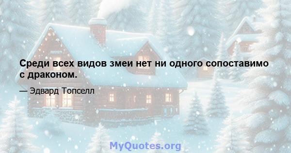 Среди всех видов змеи нет ни одного сопоставимо с драконом.