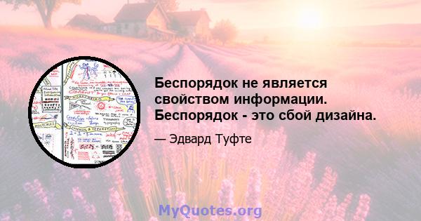 Беспорядок не является свойством информации. Беспорядок - это сбой дизайна.