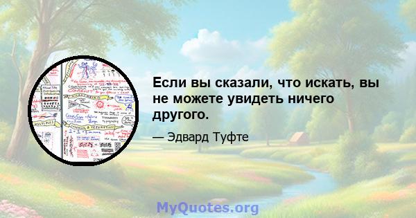 Если вы сказали, что искать, вы не можете увидеть ничего другого.