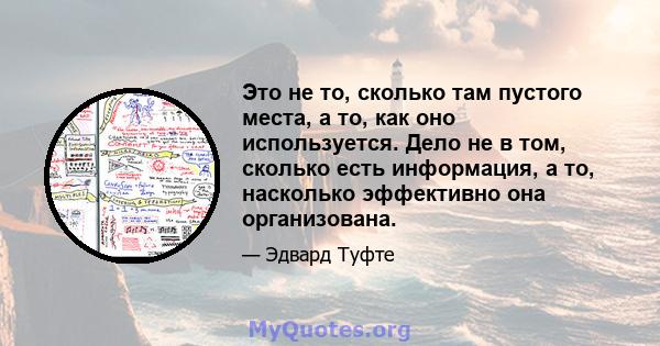 Это не то, сколько там пустого места, а то, как оно используется. Дело не в том, сколько есть информация, а то, насколько эффективно она организована.