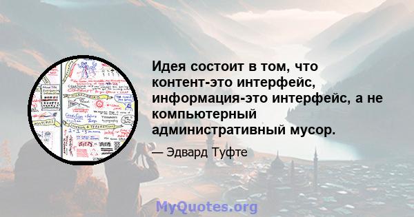 Идея состоит в том, что контент-это интерфейс, информация-это интерфейс, а не компьютерный административный мусор.