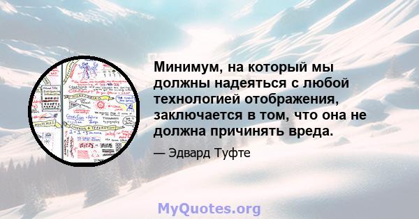 Минимум, на который мы должны надеяться с любой технологией отображения, заключается в том, что она не должна причинять вреда.