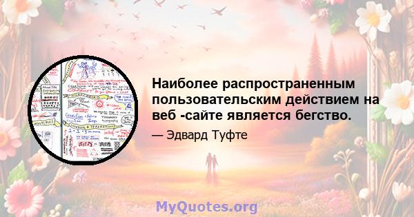 Наиболее распространенным пользовательским действием на веб -сайте является бегство.