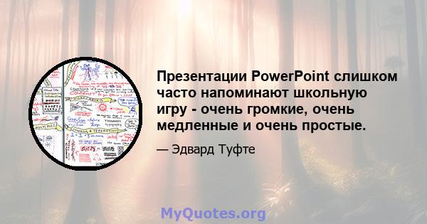 Презентации PowerPoint слишком часто напоминают школьную игру - очень громкие, очень медленные и очень простые.