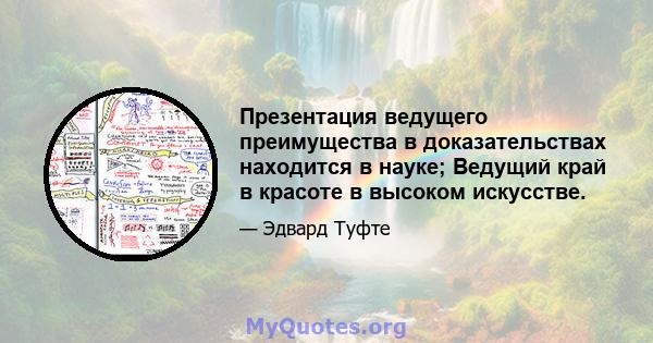 Презентация ведущего преимущества в доказательствах находится в науке; Ведущий край в красоте в высоком искусстве.