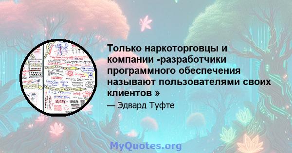 Только наркоторговцы и компании -разработчики программного обеспечения называют пользователями своих клиентов »