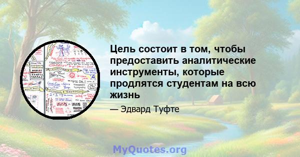 Цель состоит в том, чтобы предоставить аналитические инструменты, которые продлятся студентам на всю жизнь