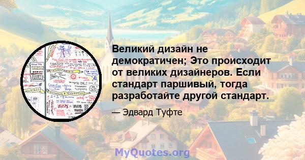 Великий дизайн не демократичен; Это происходит от великих дизайнеров. Если стандарт паршивый, тогда разработайте другой стандарт.