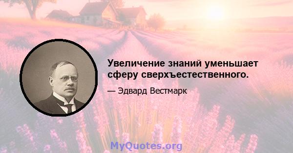 Увеличение знаний уменьшает сферу сверхъестественного.