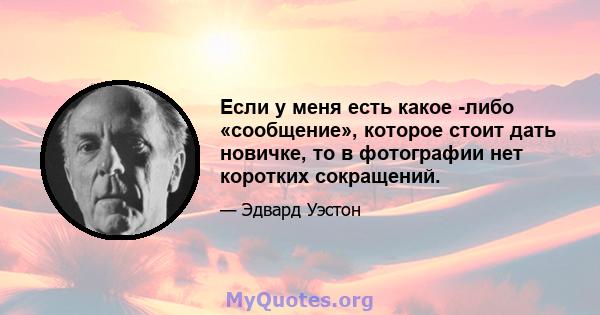 Если у меня есть какое -либо «сообщение», которое стоит дать новичке, то в фотографии нет коротких сокращений.