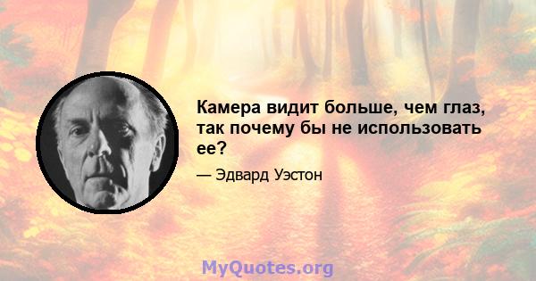 Камера видит больше, чем глаз, так почему бы не использовать ее?