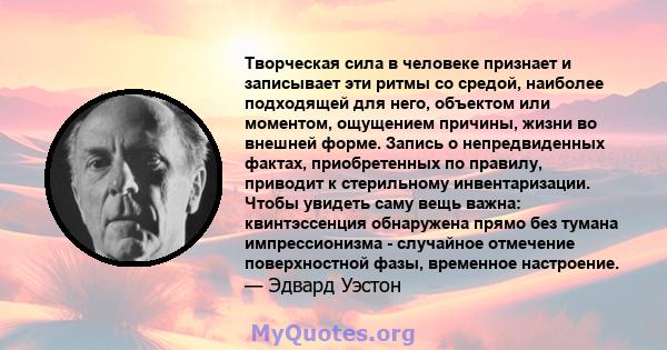 Творческая сила в человеке признает и записывает эти ритмы со средой, наиболее подходящей для него, объектом или моментом, ощущением причины, жизни во внешней форме. Запись о непредвиденных фактах, приобретенных по