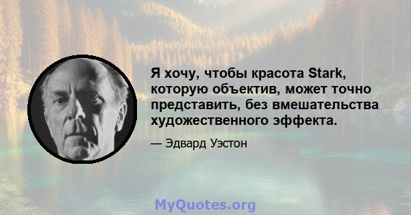 Я хочу, чтобы красота Stark, которую объектив, может точно представить, без вмешательства художественного эффекта.