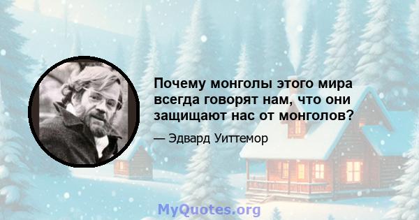 Почему монголы этого мира всегда говорят нам, что они защищают нас от монголов?