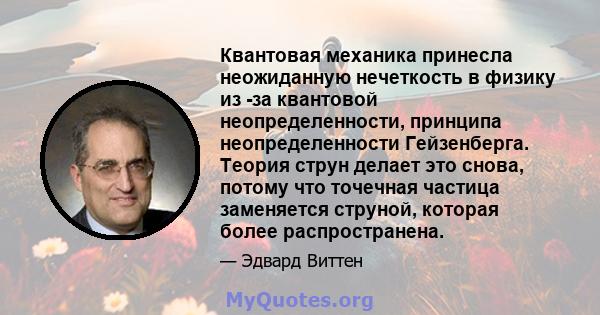 Квантовая механика принесла неожиданную нечеткость в физику из -за квантовой неопределенности, принципа неопределенности Гейзенберга. Теория струн делает это снова, потому что точечная частица заменяется струной,