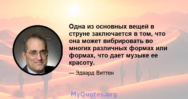 Одна из основных вещей в струне заключается в том, что она может вибрировать во многих различных формах или формах, что дает музыке ее красоту.