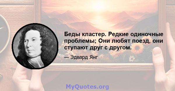 Беды кластер. Редкие одиночные проблемы; Они любят поезд, они ступают друг с другом.