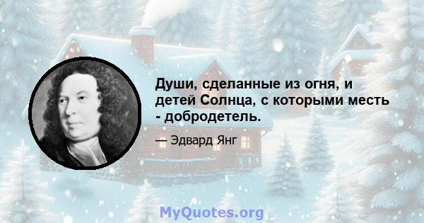 Души, сделанные из огня, и детей Солнца, с которыми месть - добродетель.