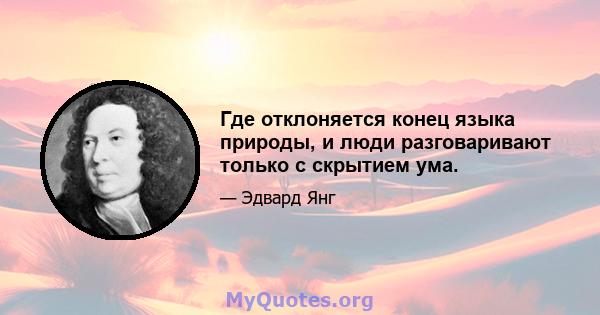 Где отклоняется конец языка природы, и люди разговаривают только с скрытием ума.