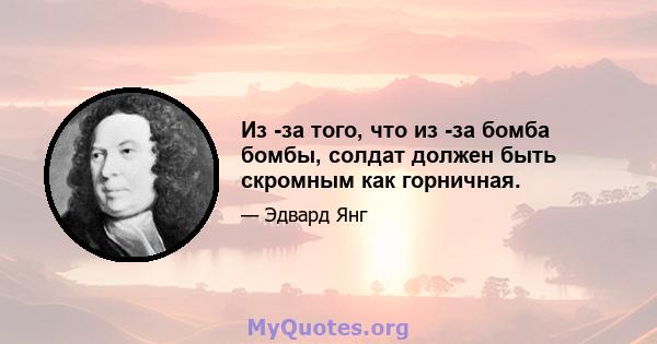 Из -за того, что из -за бомба бомбы, солдат должен быть скромным как горничная.