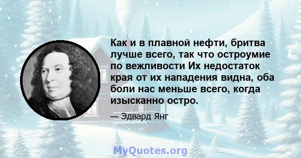 Как и в плавной нефти, бритва лучше всего, так что остроумие по вежливости Их недостаток края от их нападения видна, оба боли нас меньше всего, когда изысканно остро.