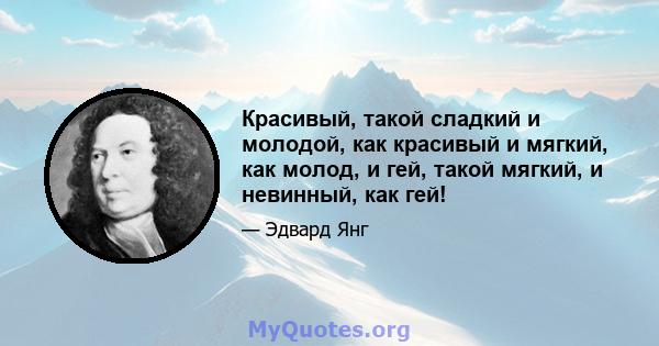 Красивый, такой сладкий и молодой, как красивый и мягкий, как молод, и гей, такой мягкий, и невинный, как гей!