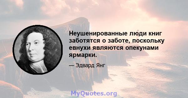 Неушенированные люди книг заботятся о заботе, поскольку евнухи являются опекунами ярмарки.