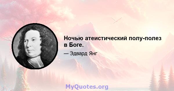 Ночью атеистический полу-полез в Боге.