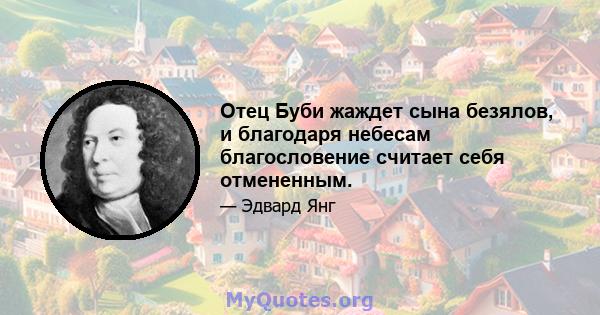 Отец Буби жаждет сына безялов, и благодаря небесам благословение считает себя отмененным.