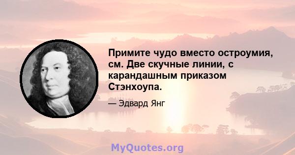 Примите чудо вместо остроумия, см. Две скучные линии, с карандашным приказом Стэнхоупа.